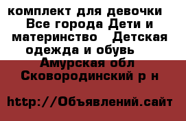 комплект для девочки - Все города Дети и материнство » Детская одежда и обувь   . Амурская обл.,Сковородинский р-н